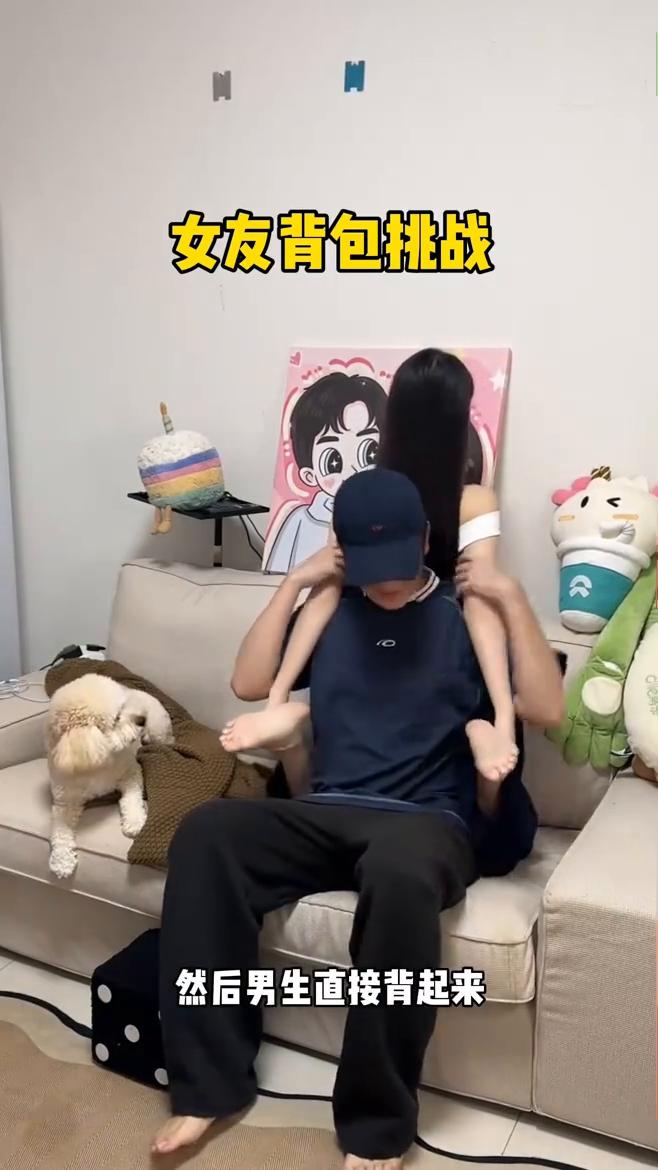 女友背包挑战。
女生先握住自己的脚，然后男生直接背起来，挑战成功。鬼点子生成。