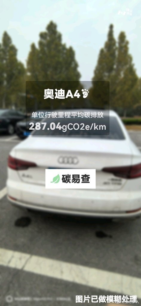 碳足迹随手拍一汽-大众-奥迪A4（Audi A4）：按照一辆车行驶15万公里计，