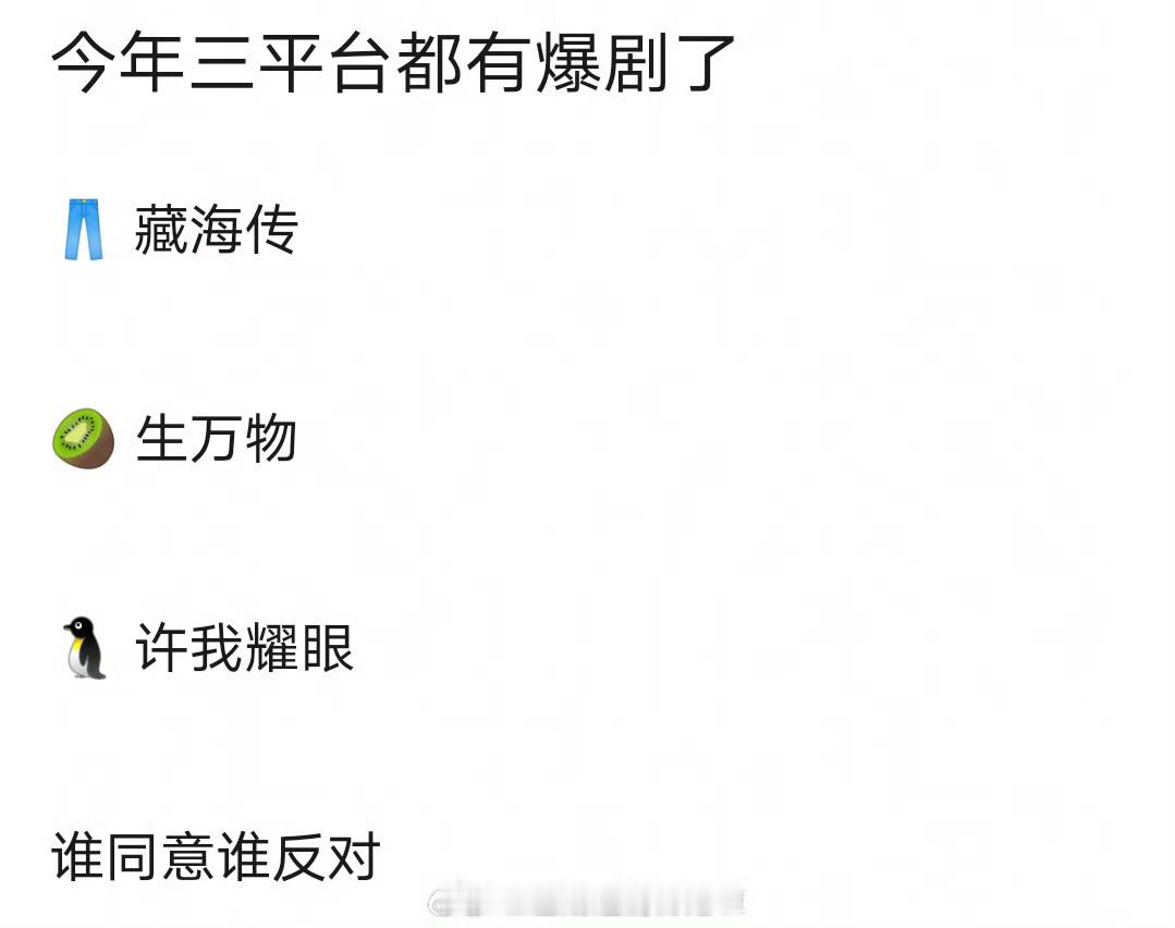 今年三大平台爆剧，赞同吗？优酷：肖战《藏海传》爱奇艺：杨幂《生万物》腾讯：赵露思