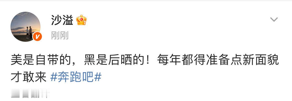 沙溢准备点新面貌上奔跑吧 沙溢美黑新面貌沙溢美黑这个自信状态还是熟悉的沙哥 ​​