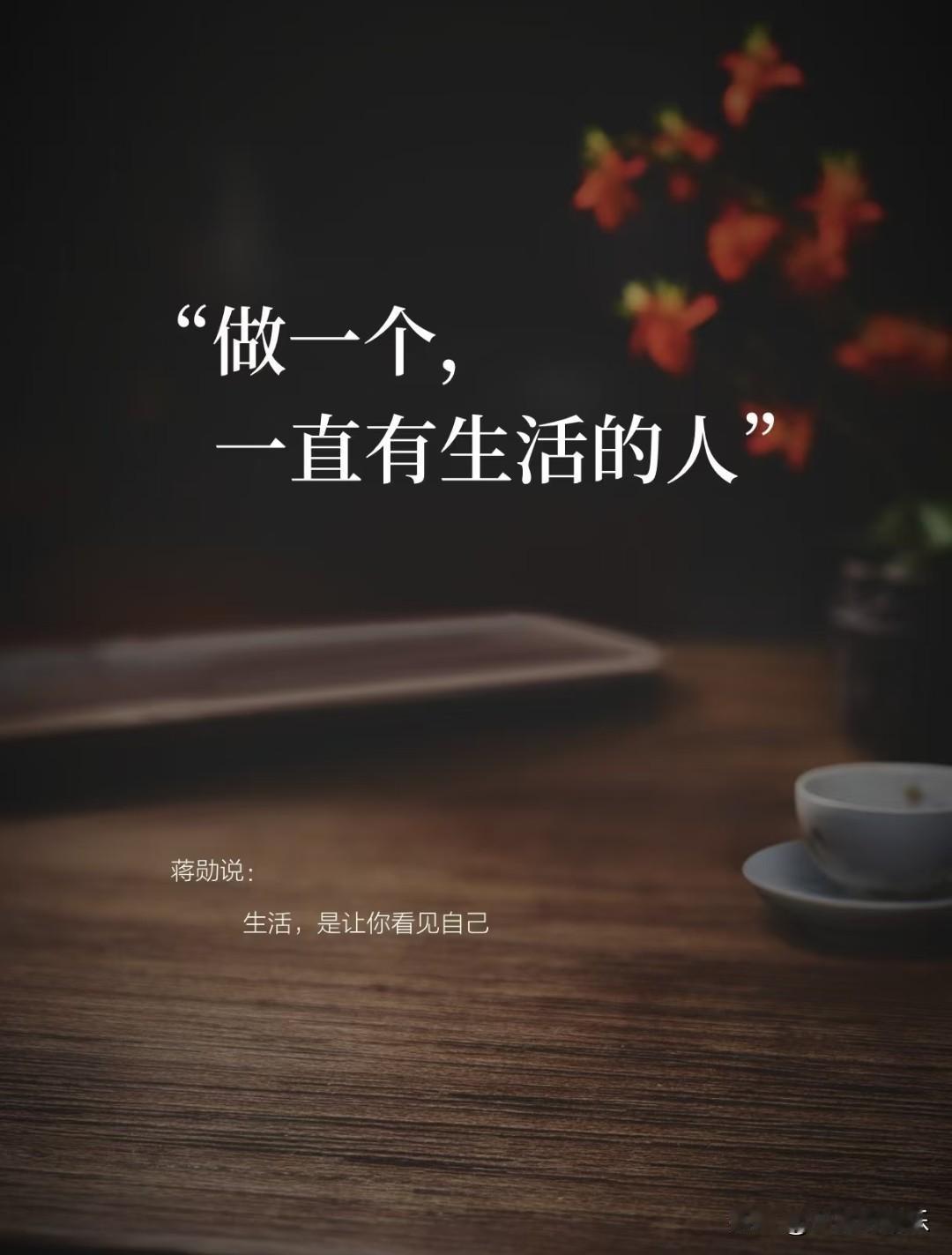 生活，是让你看见自己。
 
很多人忙忙碌碌一辈子，
早上为了生计奔波，晚上为了琐