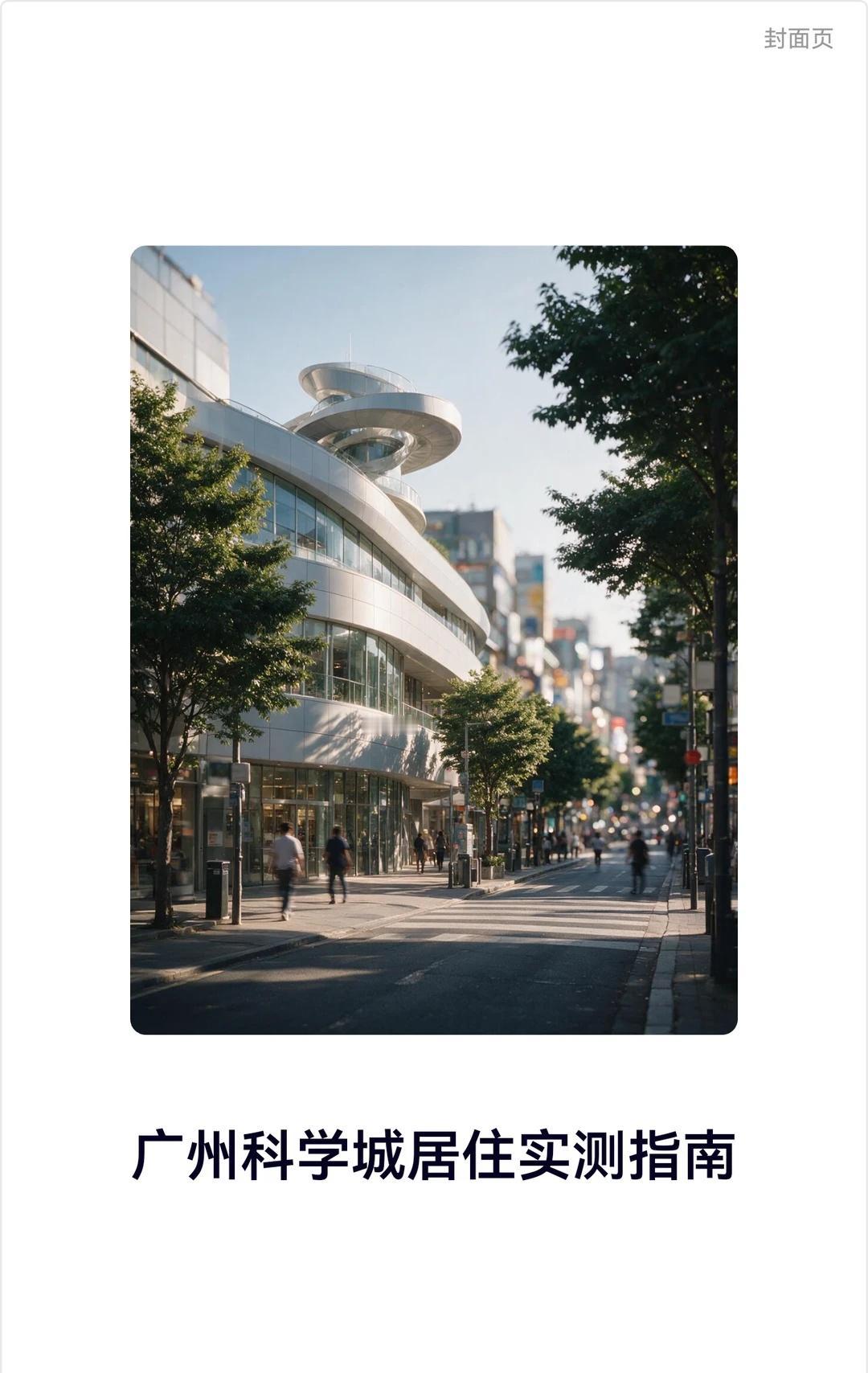 广州科学城居住实测指南
住广州科学城快两年才发现，原来周末约朋友喝咖啡看展，根本