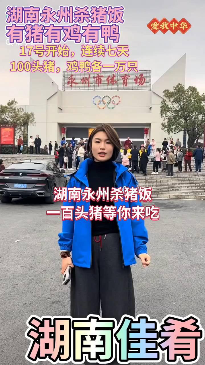 湖南永州杀猪饭，有猪、有鸡、有鸭，17号开始连续七天，100头猪、鸡鸭各一万只。