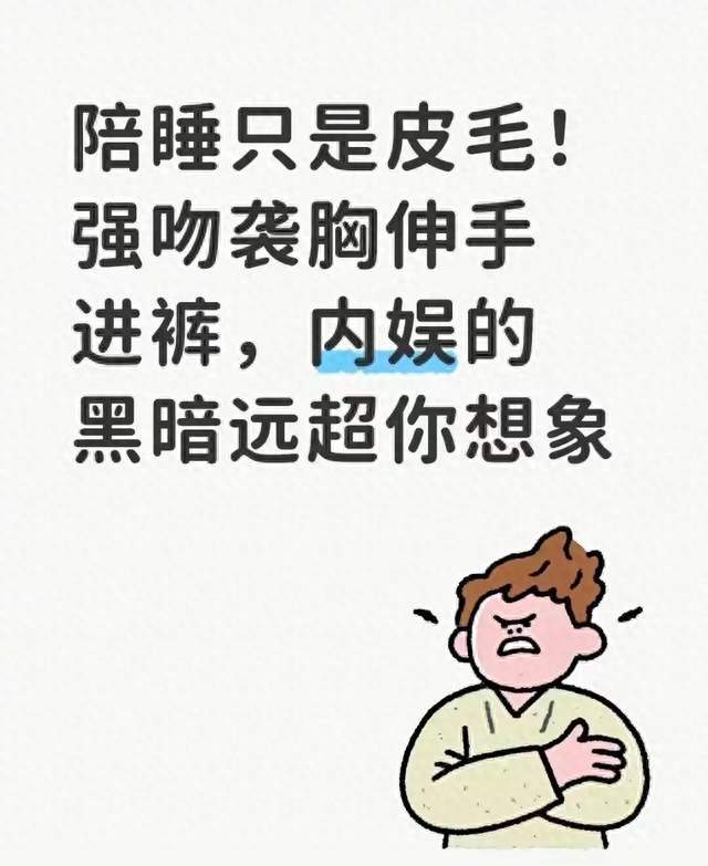 陪睡只是皮毛！强吻袭胸伸手进裤，内娱的黑暗远超你想象