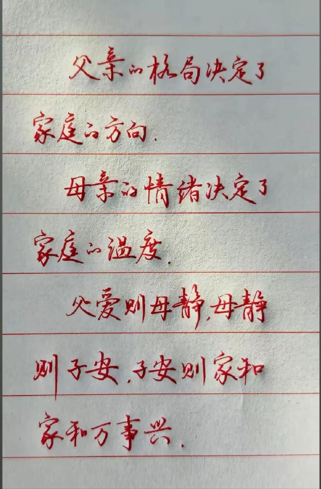 一个美满的家庭，父亲掌大局、定前路，母亲守温情、暖日常，夫妻互相体谅滋养，孩子安