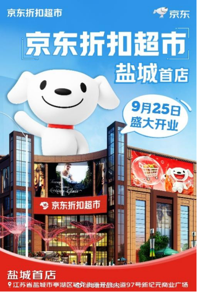 【京东折扣超市连下三城，江苏盐城、河北燕郊及衡水加速落子】近日，记者获悉，京东折