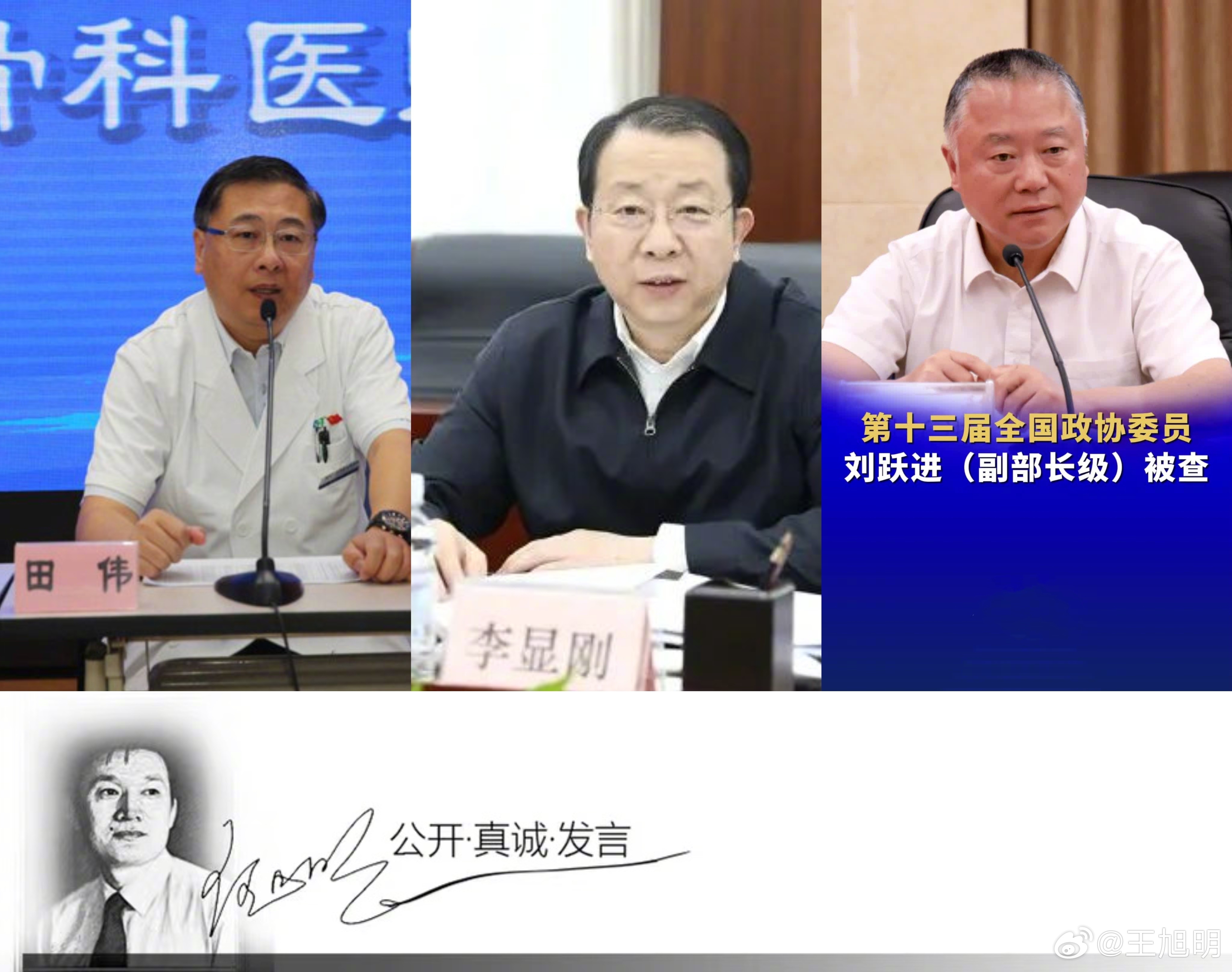 #旭评#第十三届全国政协委员刘跃进（副部长级）宣告落马，不仅成为6天内第4名通报