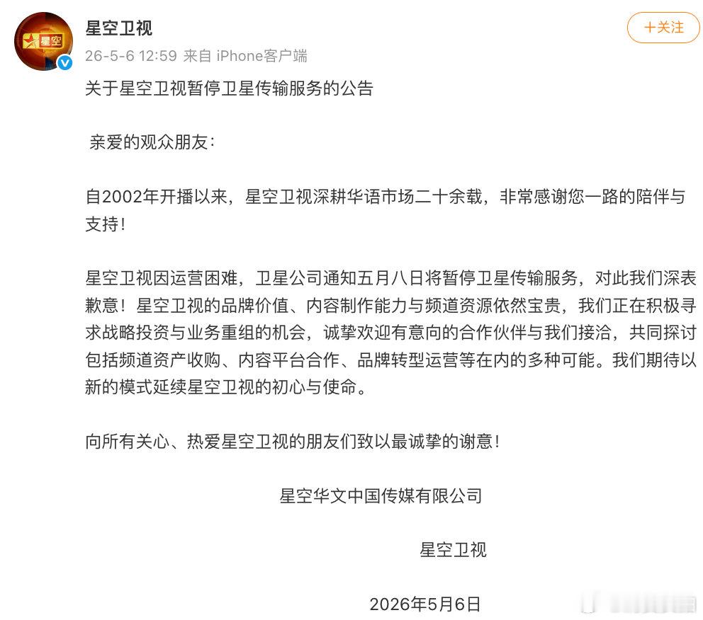 【星空卫视暂停卫星传输】星空卫视致歉 5月6日，发布关于星空卫视暂停卫星传输服务