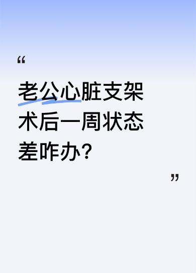 老公做完心脏支架手术出院一周了，三餐规律、饮食清淡，早餐有牛奶鸡蛋，中午米饭，晚
