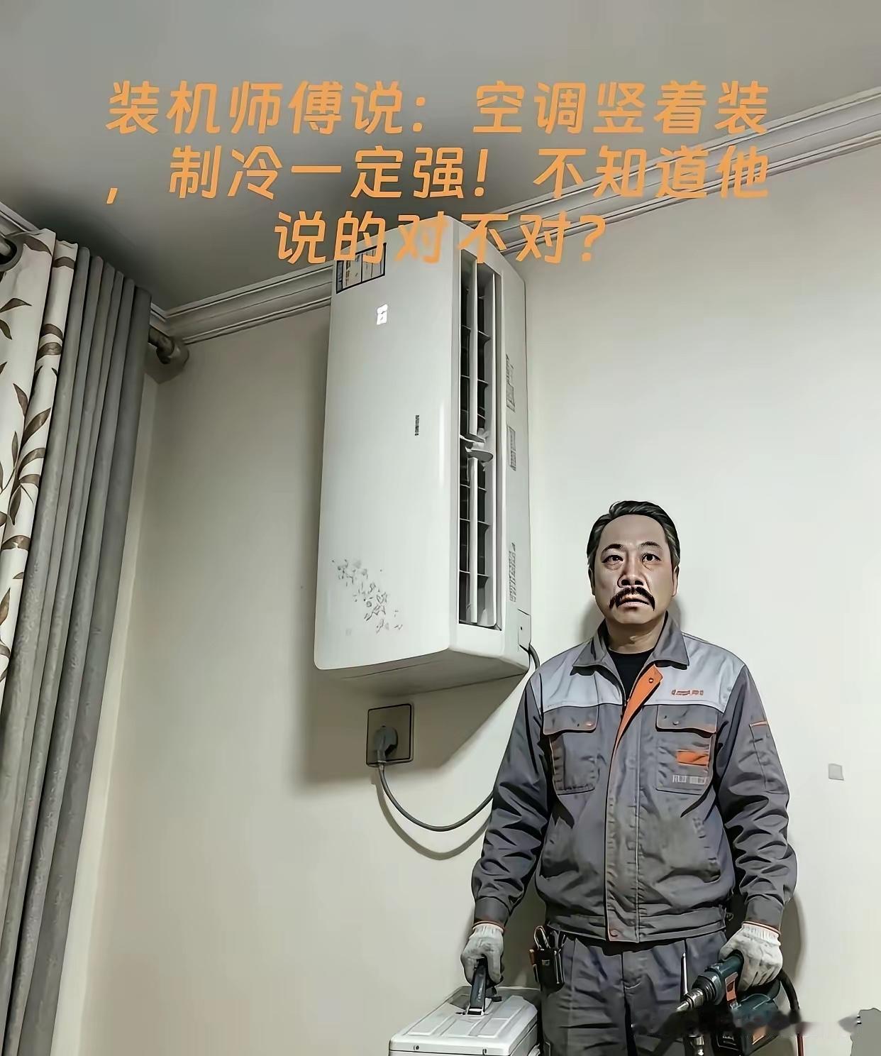 空调竖着装
这个想法挺好的
看到有人认为，把空调竖的装起来，制冷效果会更好…
在