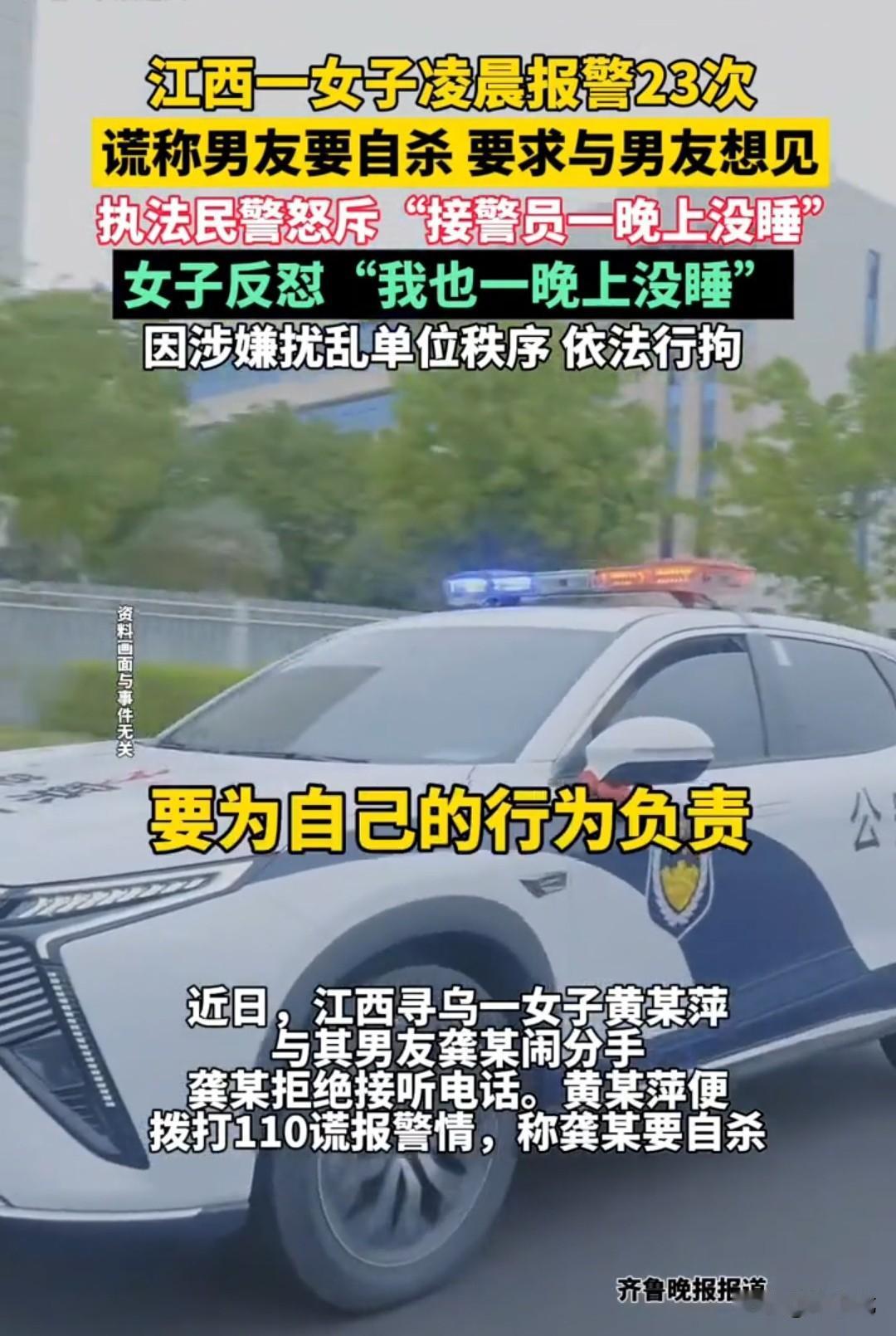 小仙女谎称男友要自杀，凌晨报警23次，要求警方带男友来相见。
执法民警怒斥：“值