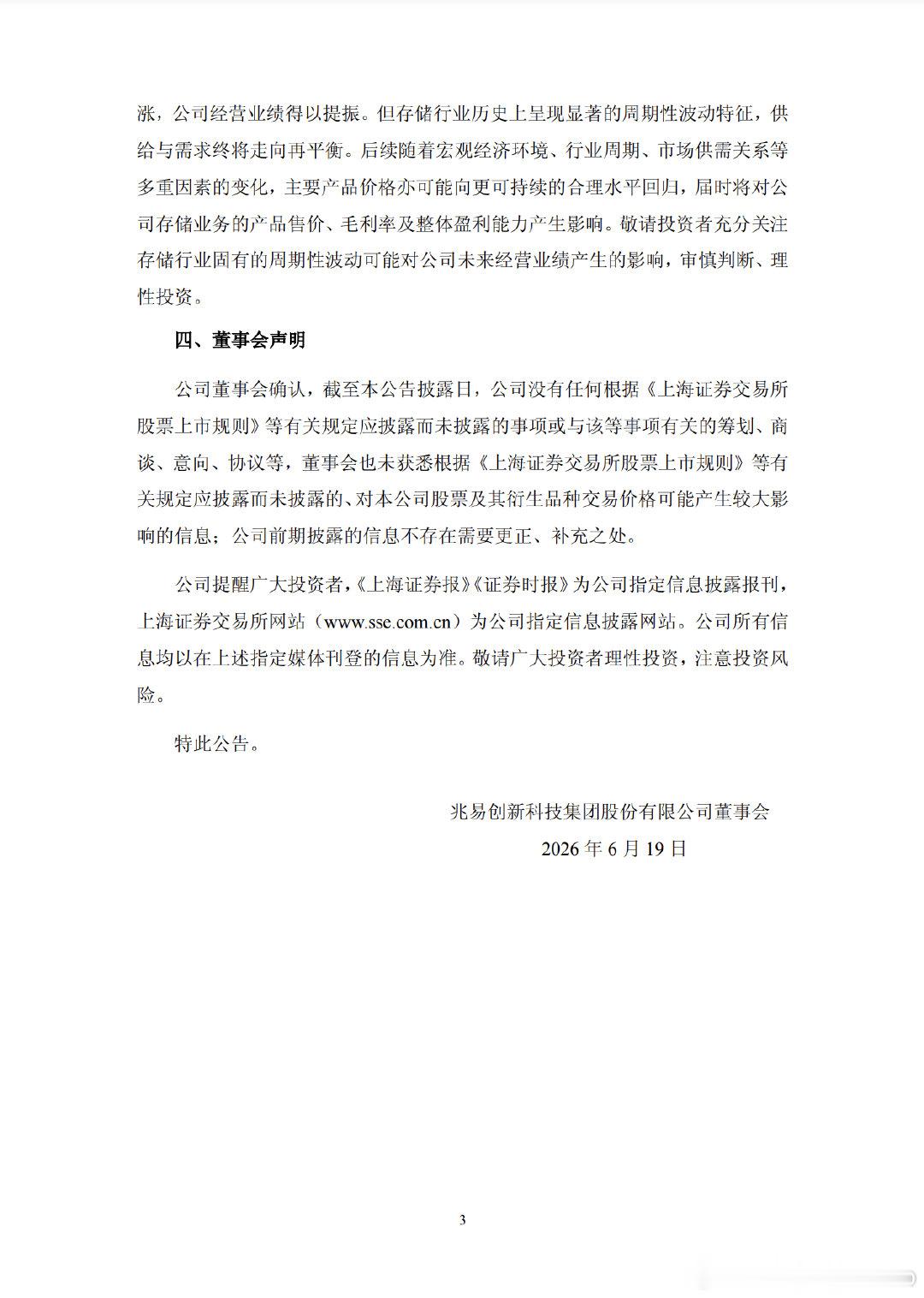【兆易创新公告】兆易创新回应暴涨 6月18日，兆易创新公告，公司股票连续3个交易