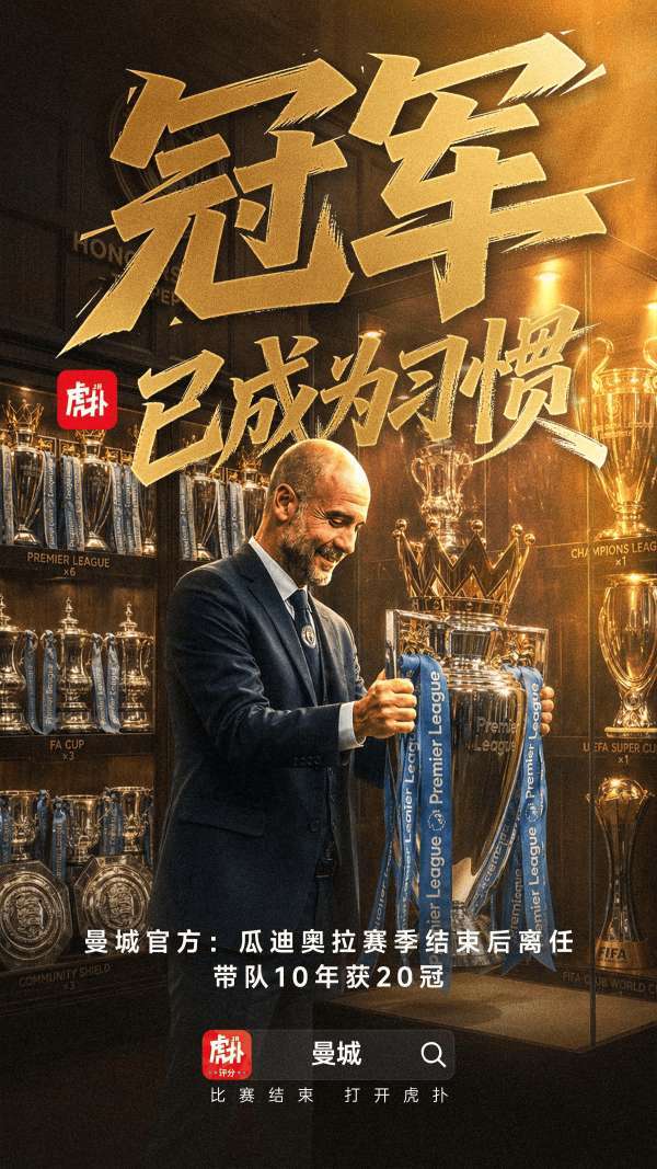 十年蓝月生涯终落幕，来选出你心目中的“瓜氏曼城最佳阵”曼城官方昨日宣布，功勋主帅