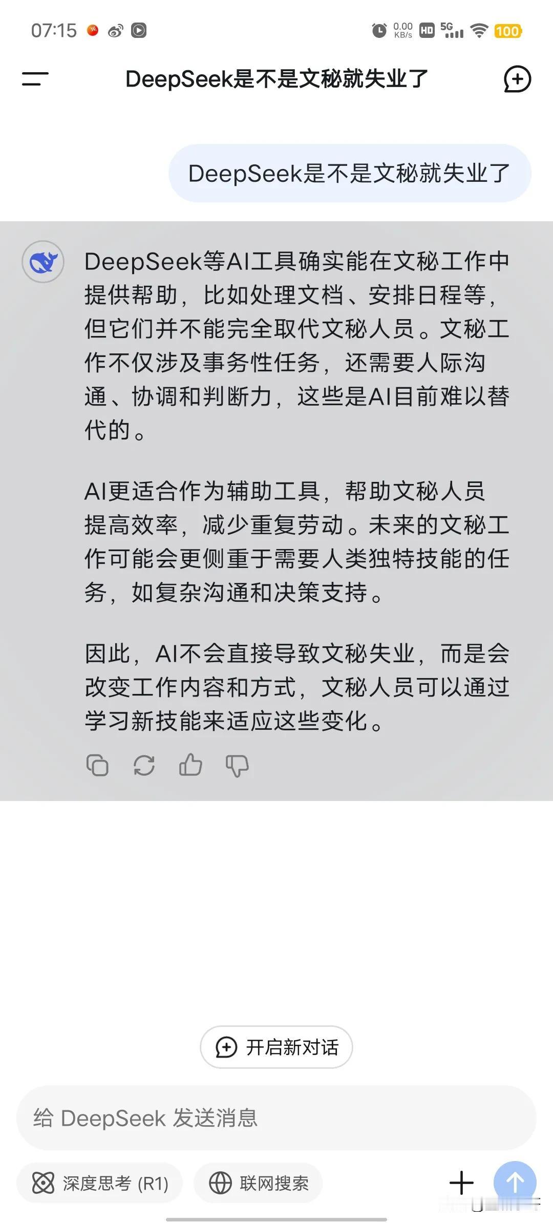 刚下载DeepSeek平台，听说很好用，瞬间就能解决你所需要的文案。我刚刚问了一