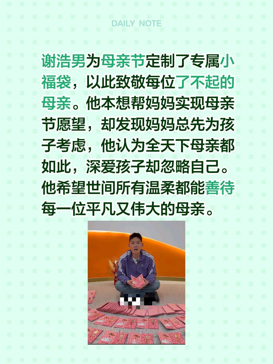 谢浩男为母亲节定制了专属小福袋，以此致敬每位了不起的母亲。他本想帮妈妈实现母亲节