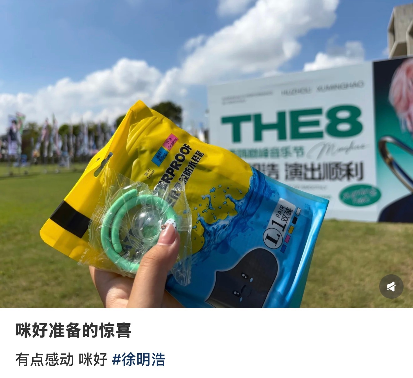 徐明浩泰嗨音乐节逆应援 徐明浩昨晚直播就担心夜排的粉丝，今天怕粉丝口渴在博物馆这