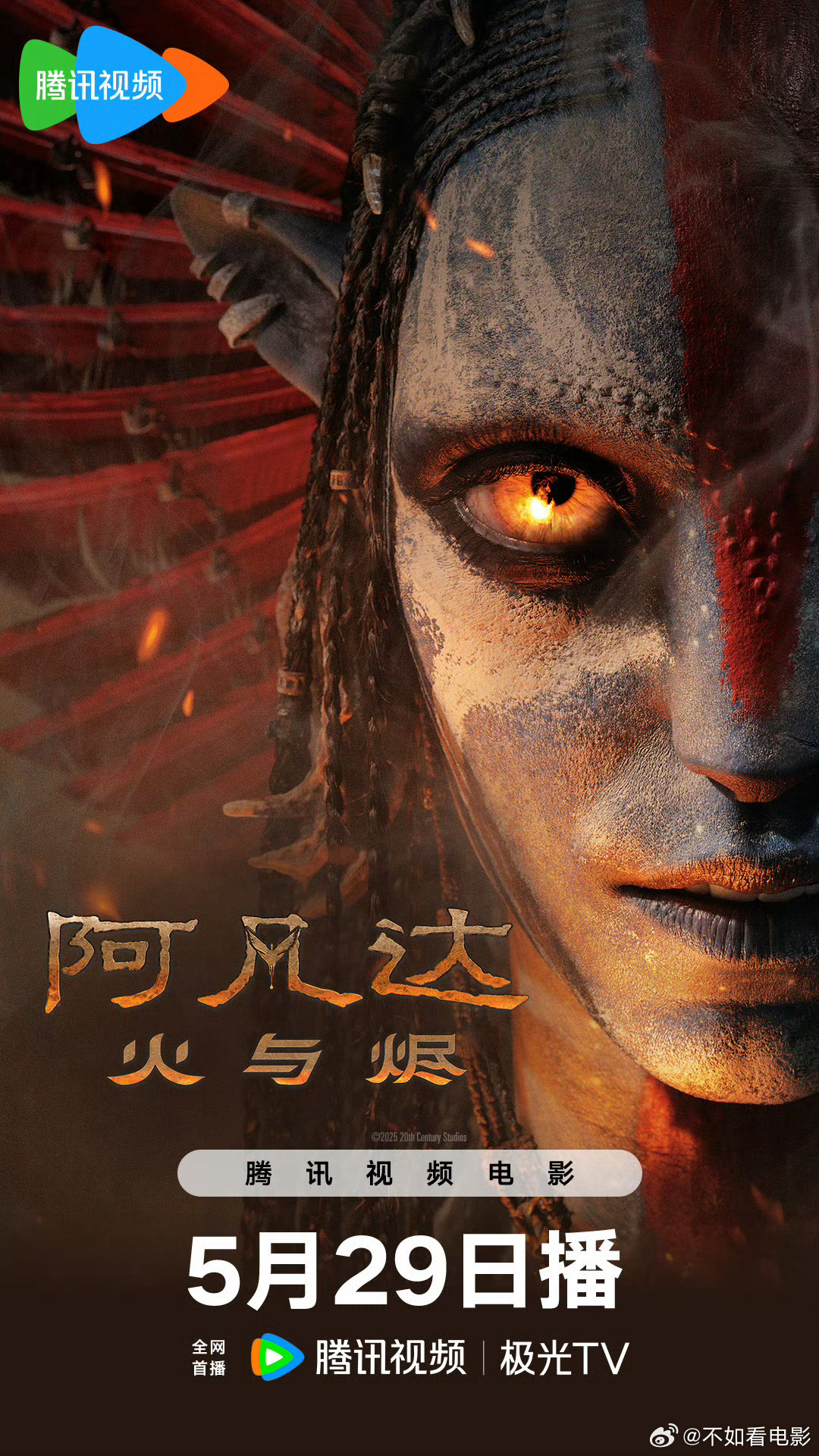 詹姆斯·卡梅隆执导影史传奇系列电影《阿凡达：火与烬》网播定档5月29日！该片全球