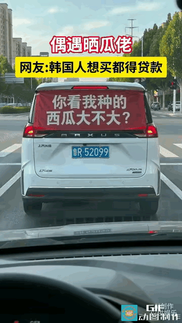 菏泽车主这牛皮能吹一辈子了。
韩国人贷款也不卖，让他们看着眼馋，遗憾抱恨一辈子。