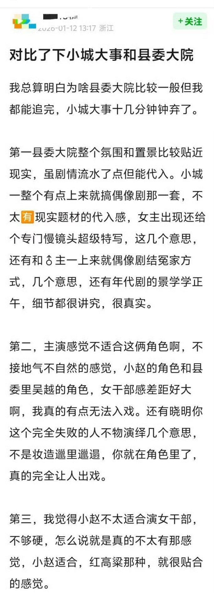 有网友对比了小城大事和县委大院，无论是剧情还是表演，小城大事都不行。看来是一次失