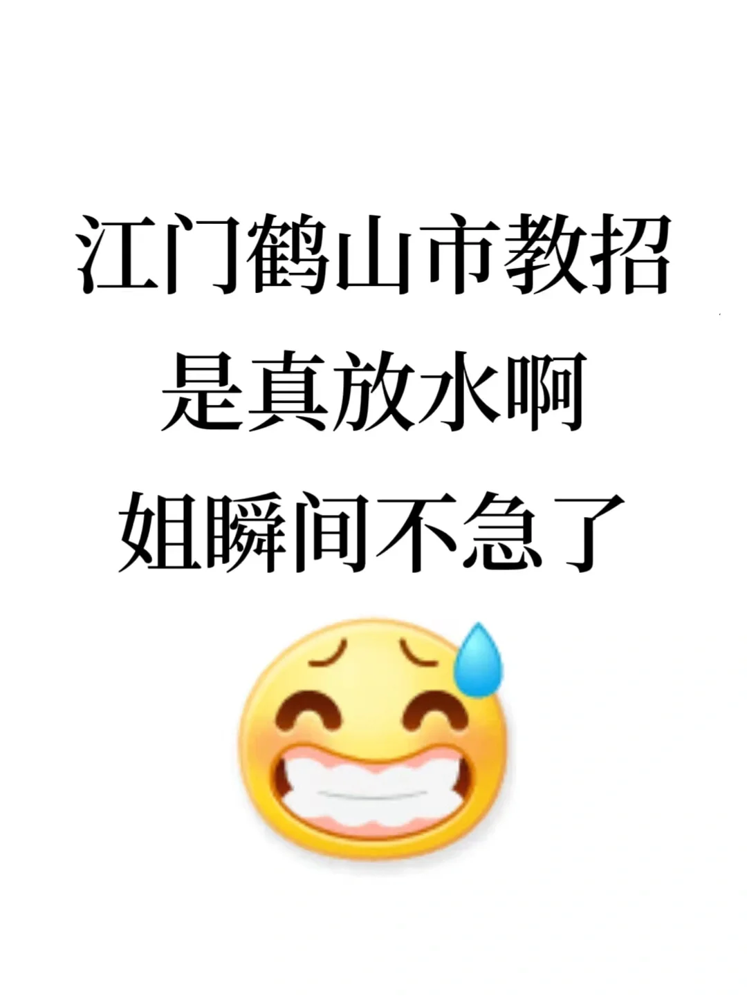 广东鹤山市教招这次是真放水啊，瞬间不急了！