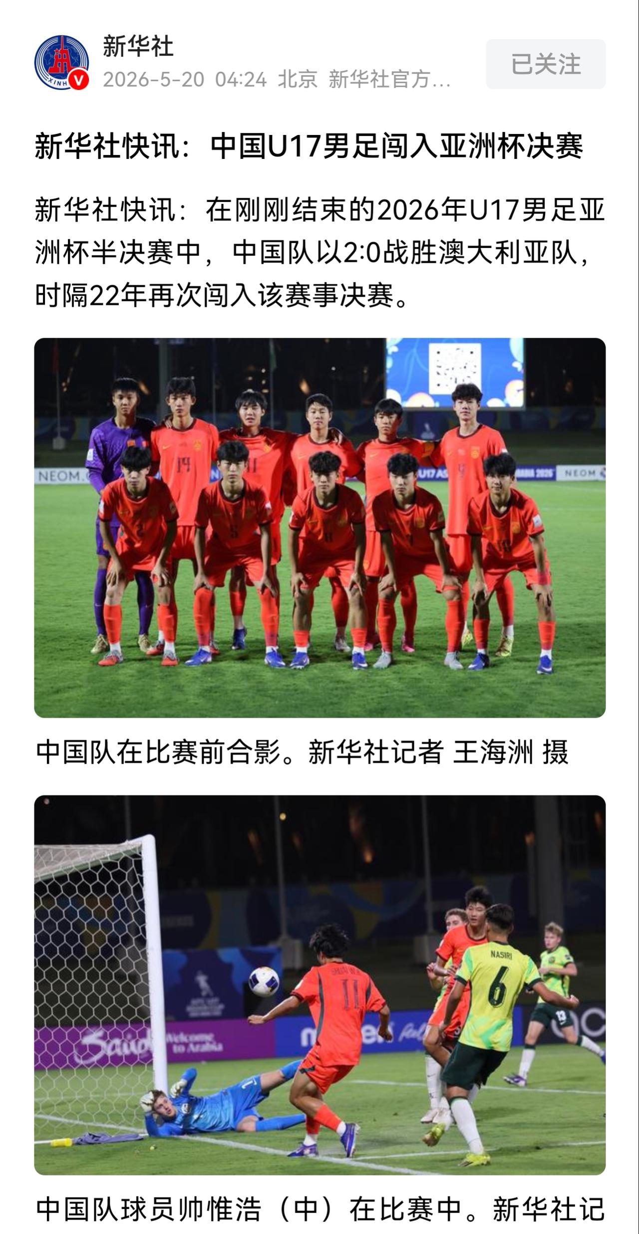 已经进世少赛了。希望先拿个U17亚洲杯冠军🥇回来，少年干得漂亮！