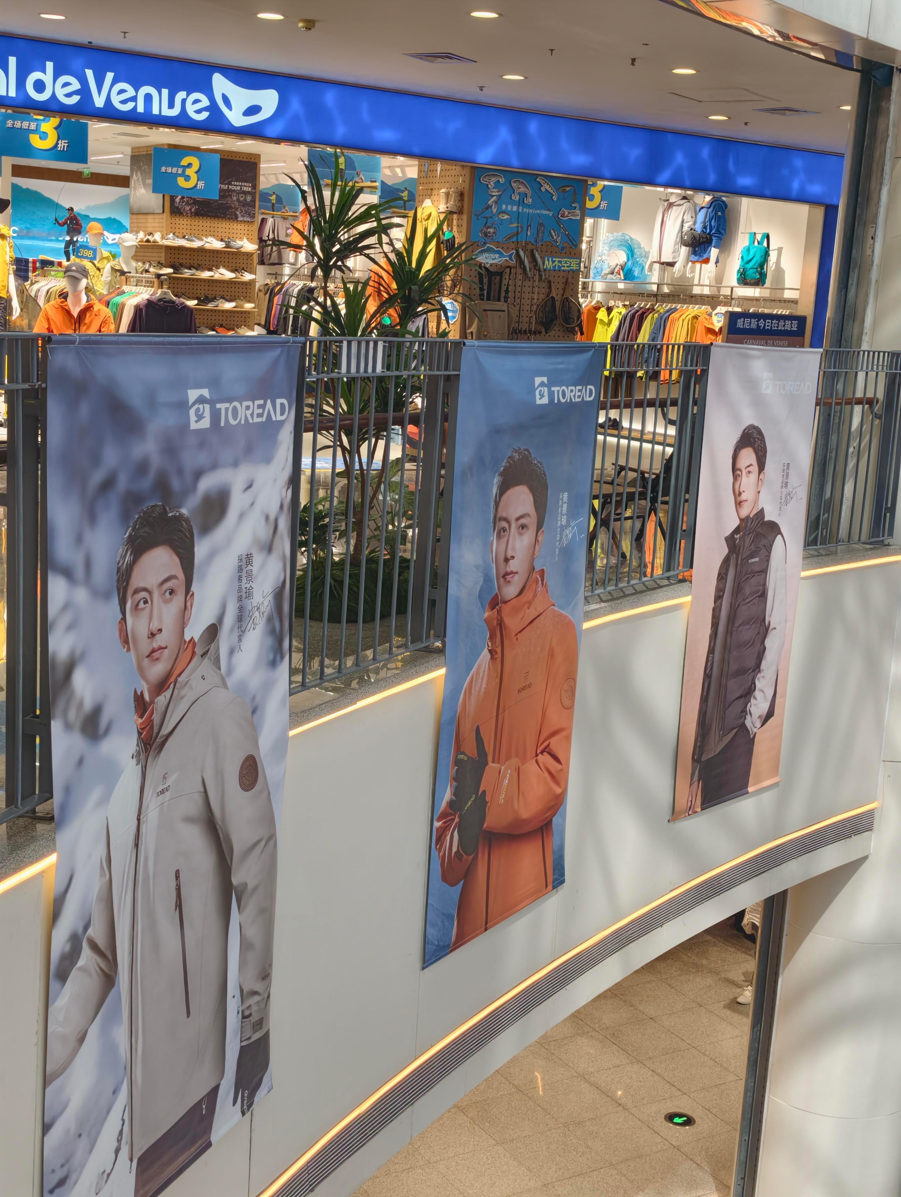 黄景瑜︱探路者︱沈阳快闪店打卡活动原来那天看到的痛楼是快闪店活动打卡时间：9.9