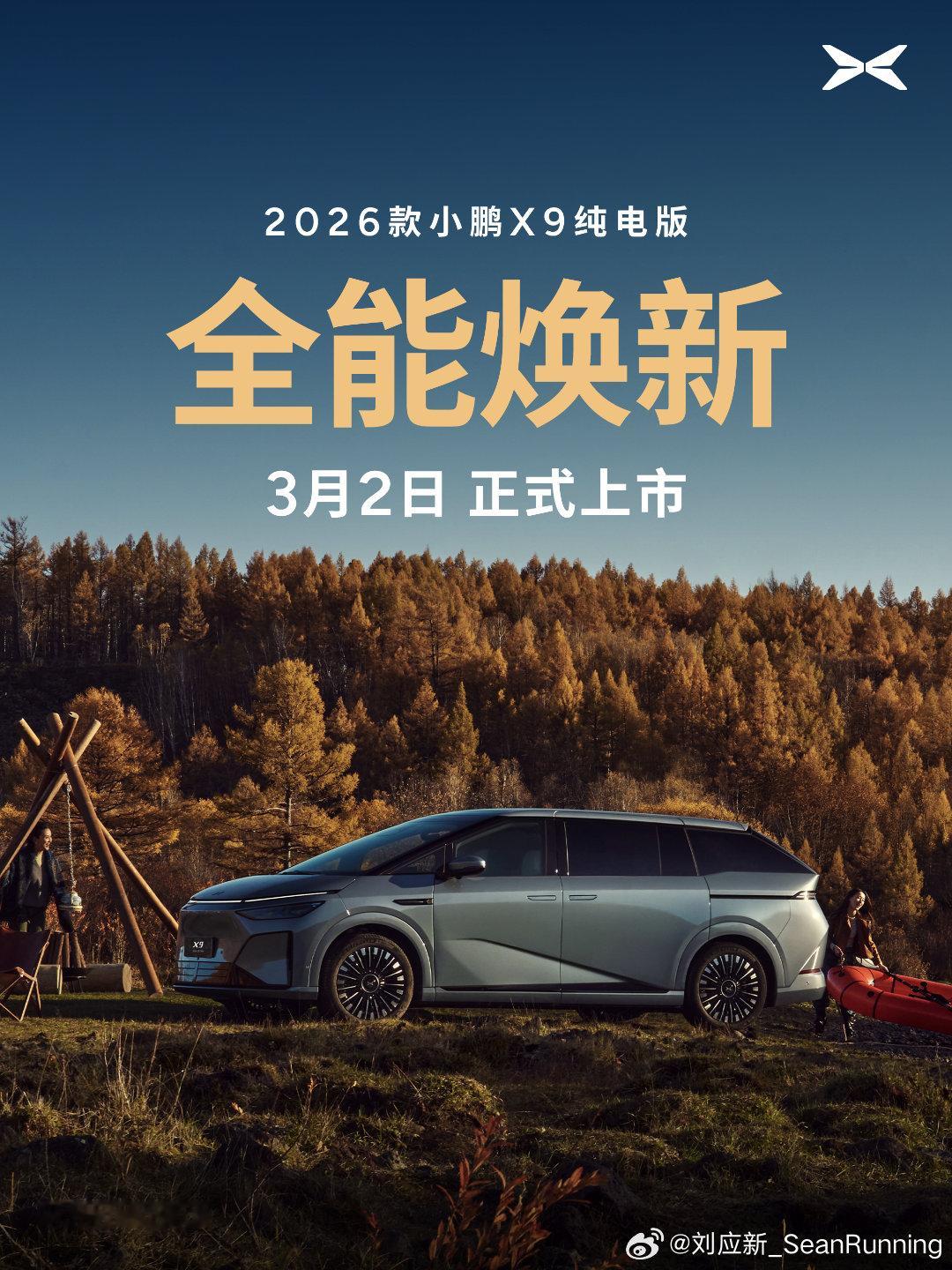 一车双能，一样全能！2026款小鹏X9纯电版3月2日重磅登场。全系标配800V+