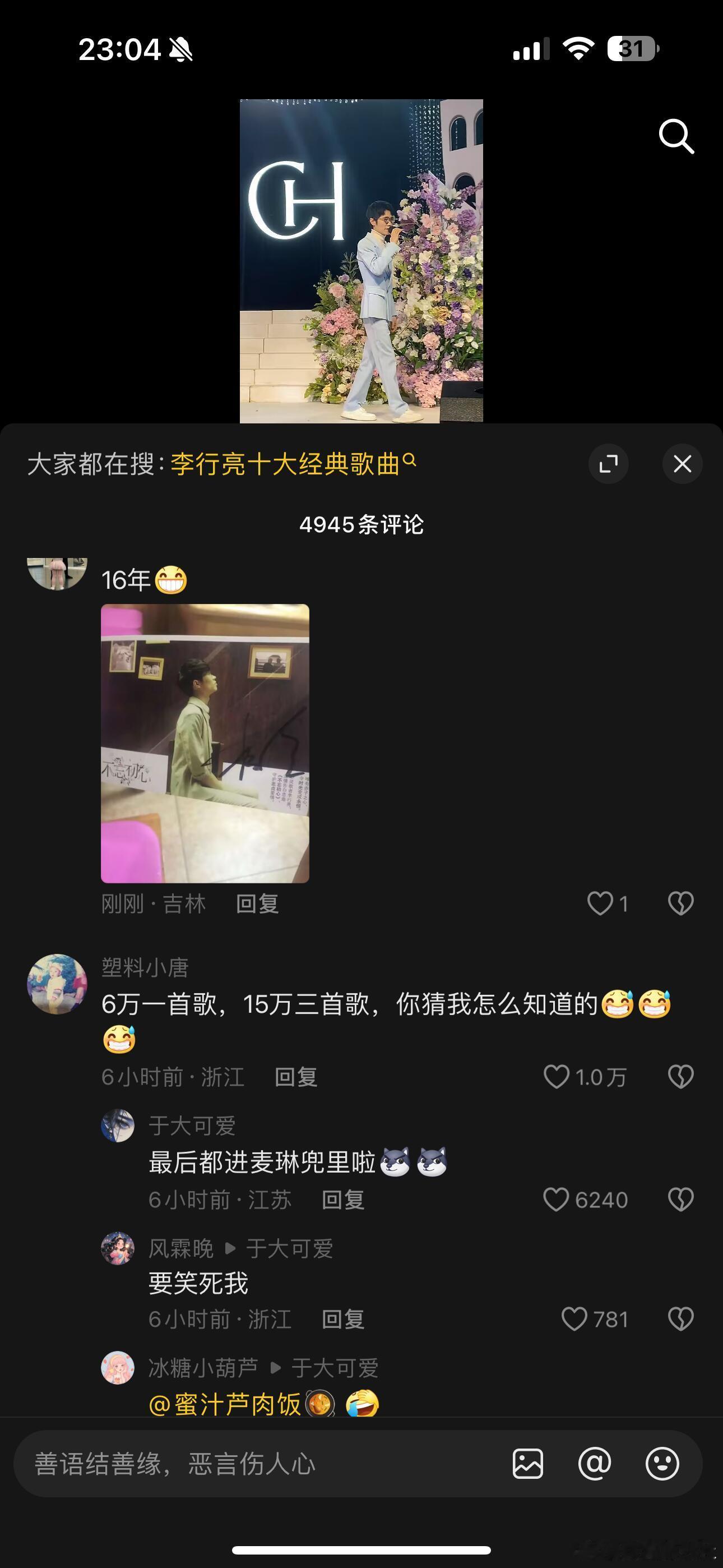 李行亮在婚礼献唱一首歌的报价是6万，三首打包15万[思考][思考]这个价格在明星