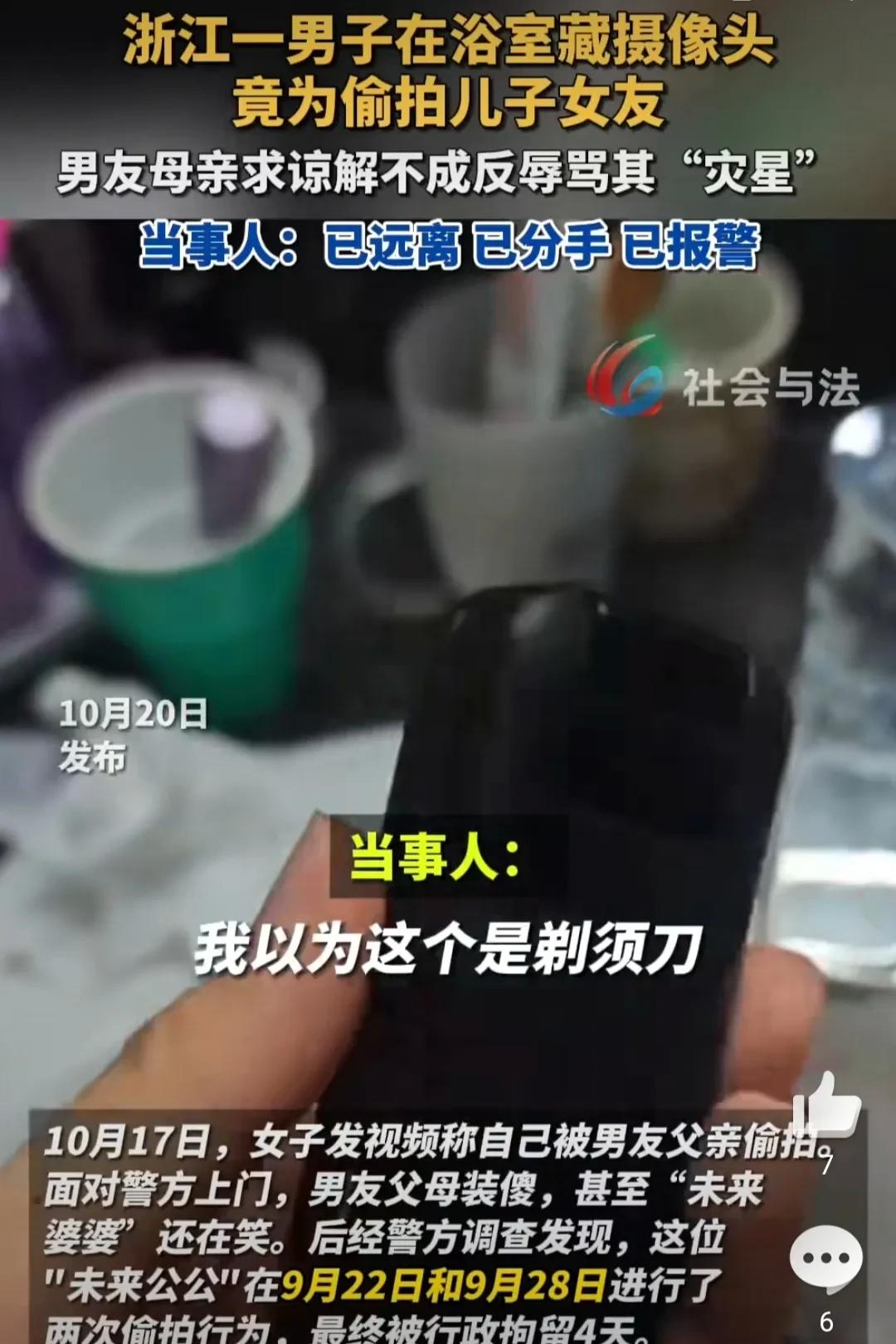 浙江一男子在浴室藏摄像头
竟为偷拍儿子女友
最近听说一户人家出了怪事，男的把剃须