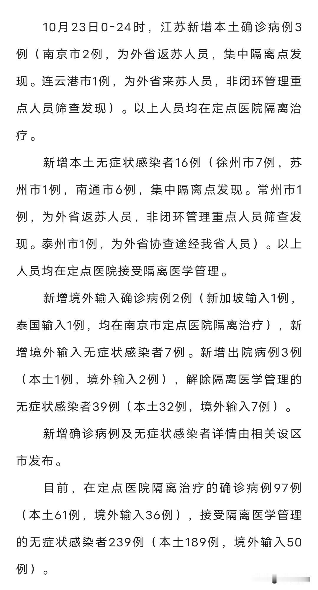 江苏新型冠状病毒肺炎疫情最新情况，新增3+16例，分布在南京、连云港，徐州，苏州