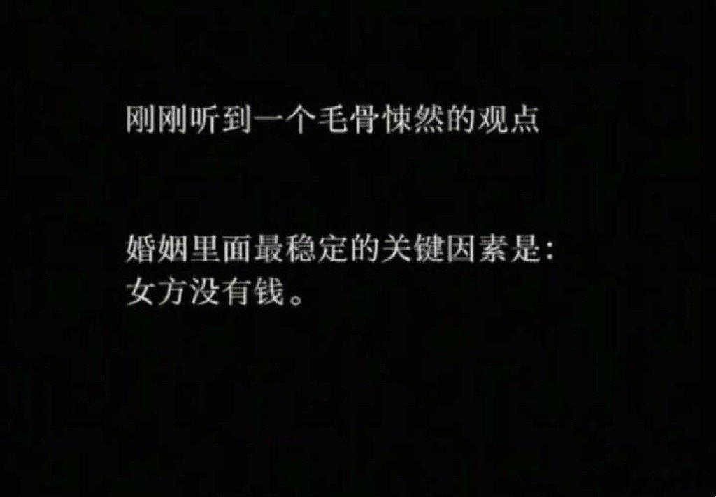 婚姻最稳定的关键因素是：女方没有钱。 