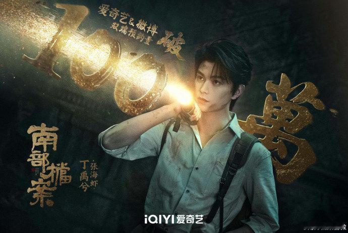 丁禹兮张海虾战损海报南部档案预约破百万 丁禹兮张海虾战损海报，是南部档案预约破百