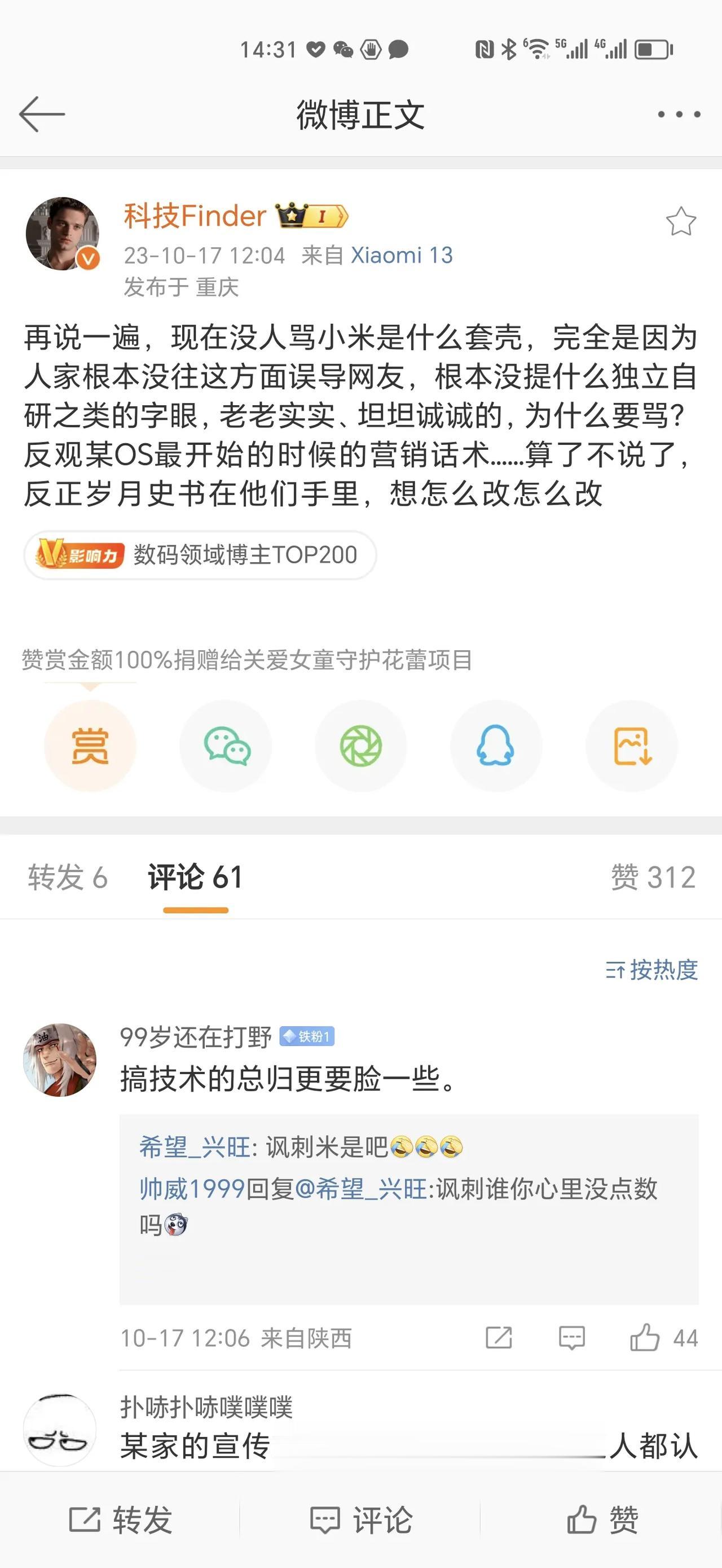 某米粉博主表示，没人骂小米安卓套壳，是因为小米没有往这方面误导网友，没有提独立自
