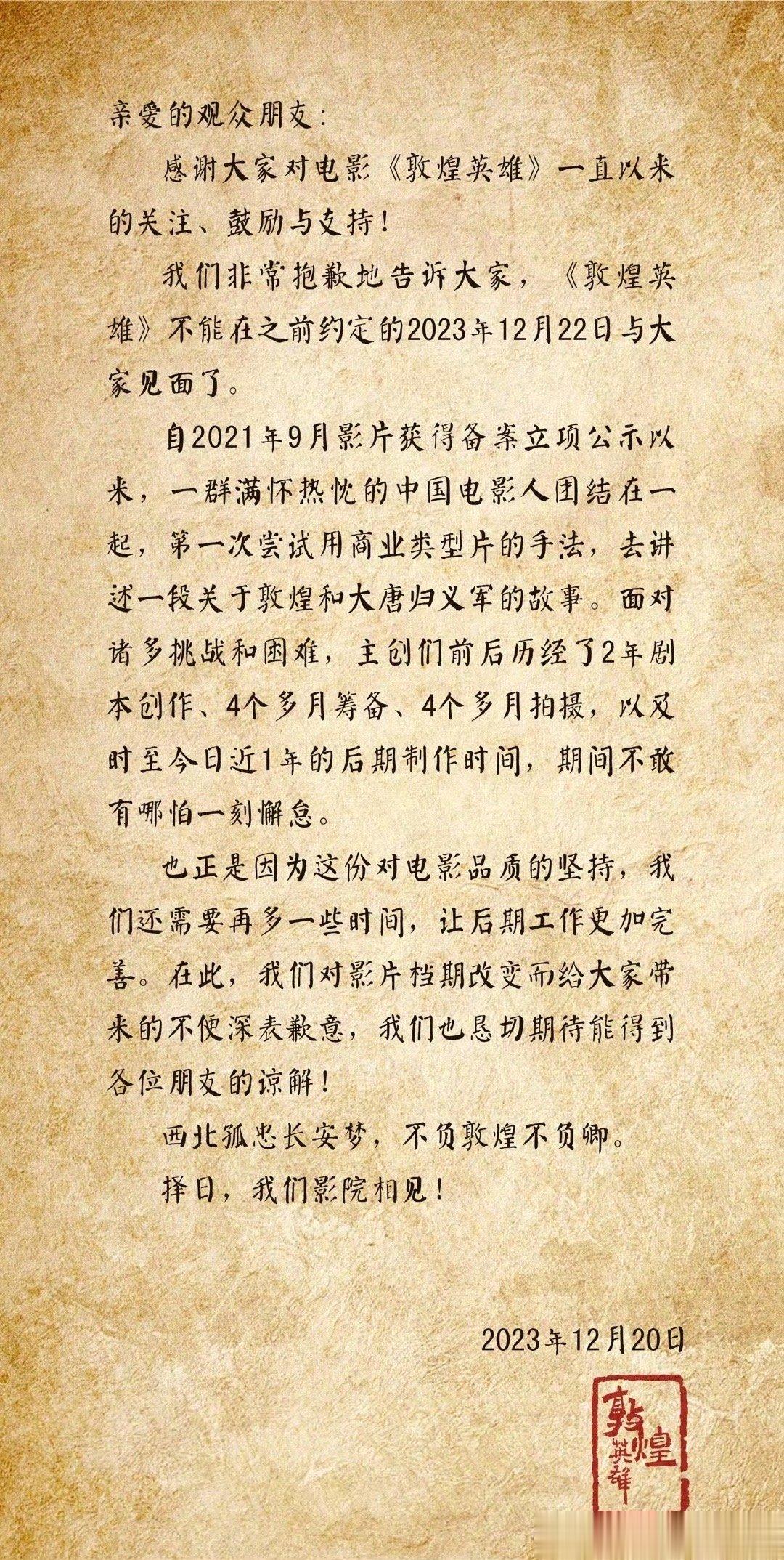 #敦煌英雄宣布改期上映# 电影《敦煌英雄》宣布改期上映，表示“还需要再多一些时间