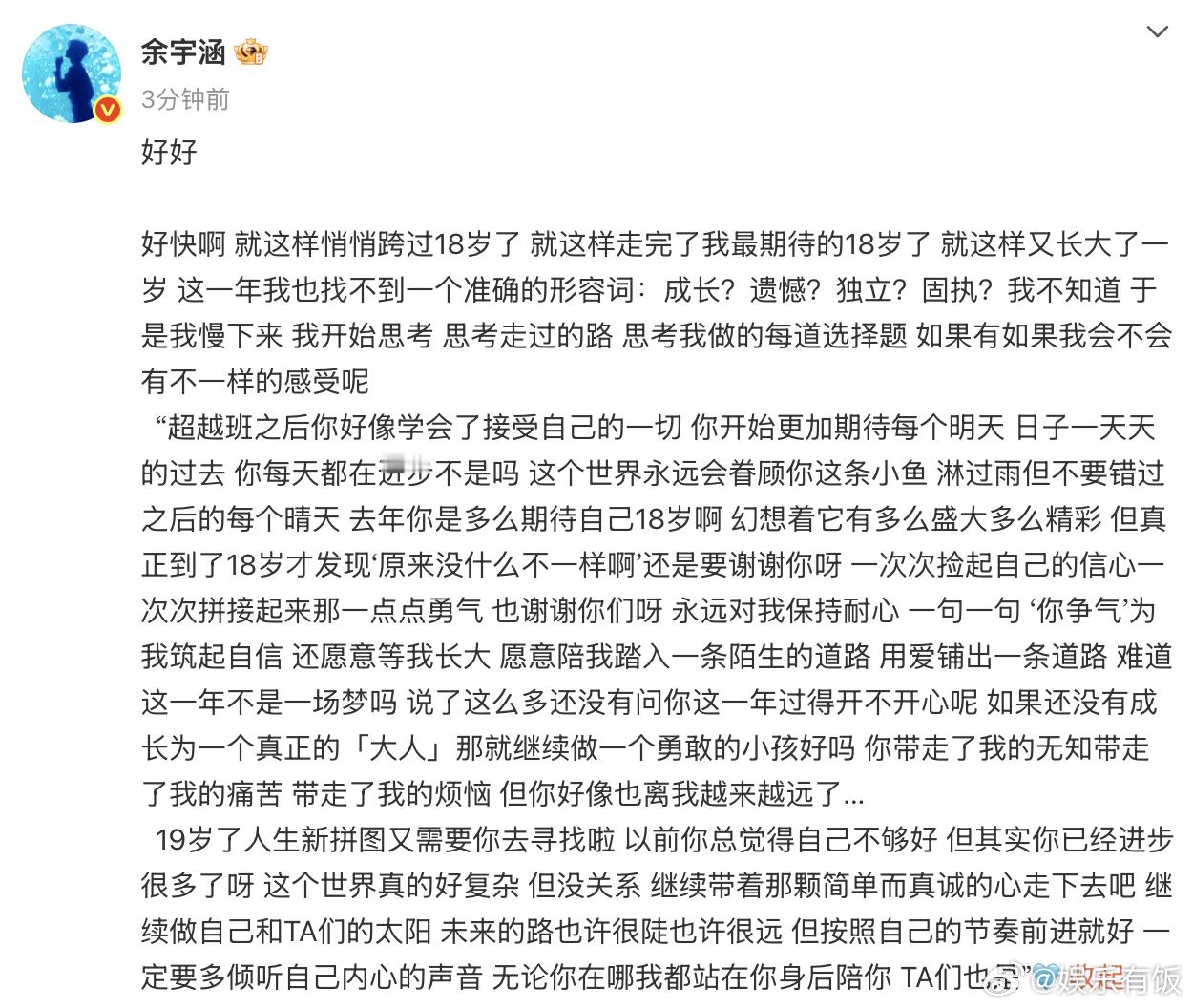 发布 19 岁生日长文，回顾 18 岁成长历程，坦言这一年充满成长与思考，找不到