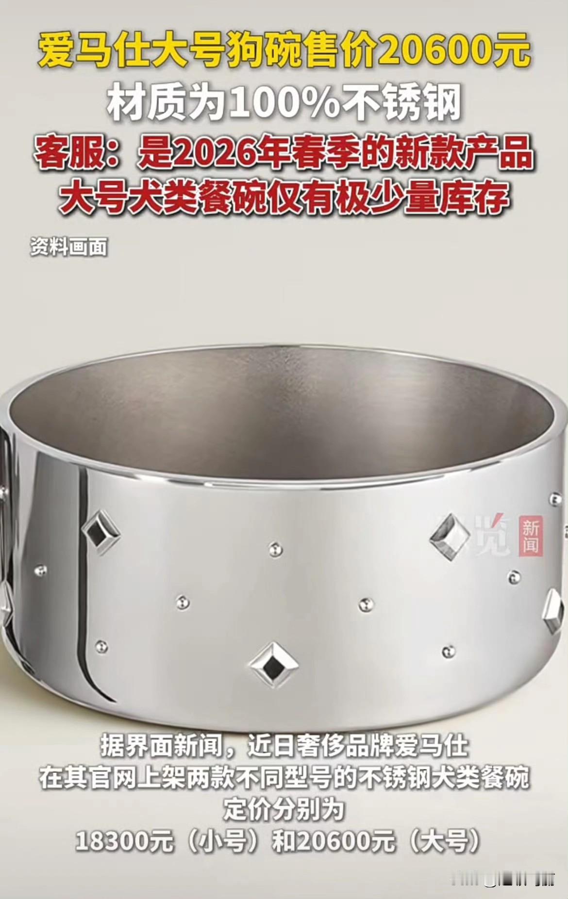 人傻钱多[奸笑]爱马仕新上架2万元不锈钢狗🐶碗，客服：只剩少量库存