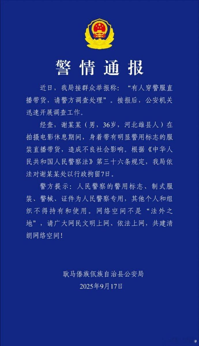 嘎子扮演者穿有肩章、臂章的人民警察制式服装直播带货，被行政拘留7天他是怎么想的[