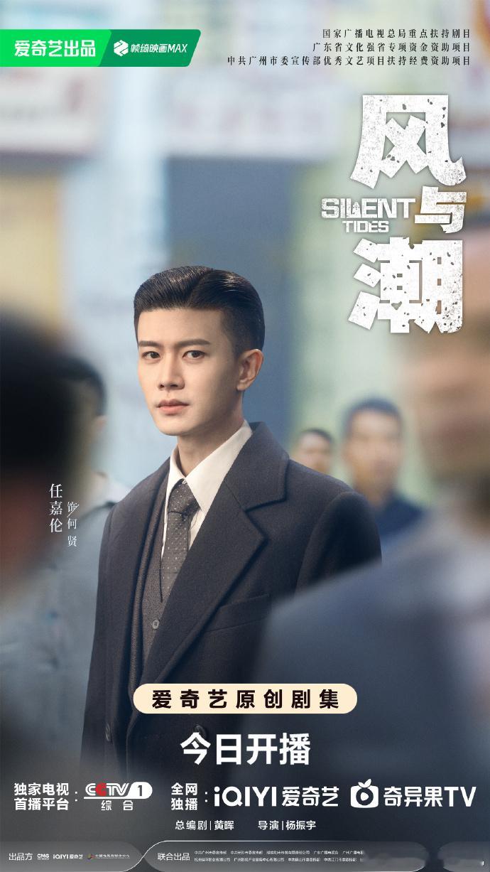 任嘉伦风与潮开播海报跟着任嘉伦踏入1941年的澳门 任嘉伦风与潮开播海报，今晚跟