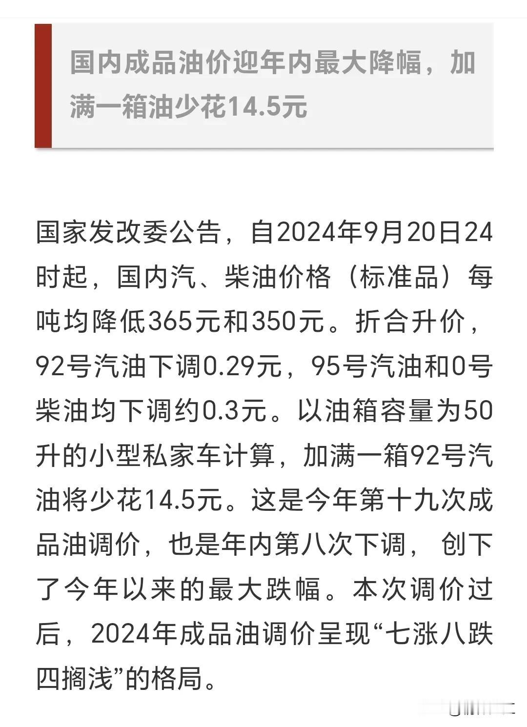 湛江车主朋友，现在加油且慢！今晚（9月20日）24时汽油柴油价格下调，其中每升9