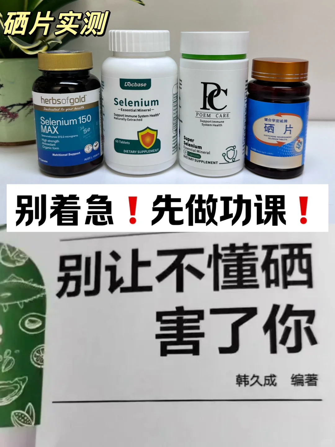 经验总结！补硒还是要认真做功课！