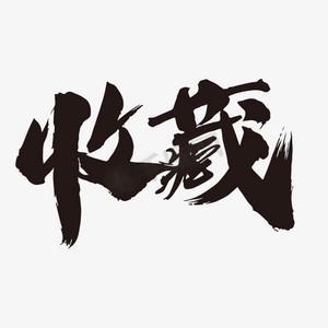 后台弹出“被收藏26次”，我盯着数字看了半天。
之前几十条内容石沉大海，这条没蹭