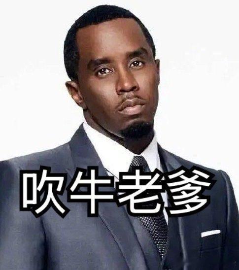#吹牛老爹#吹牛老爹是什么人物啊！这么猖狂听说敲诈勒索、强迫性交易、毒品，无恶不