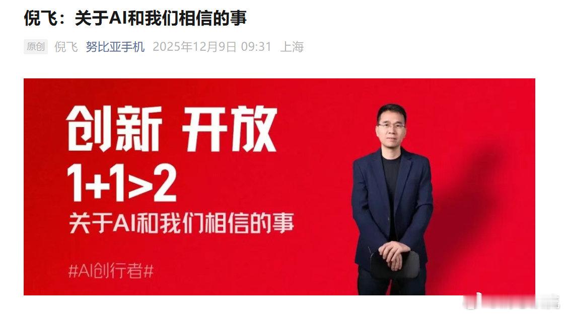 努比亚总裁倪飞回应豆包手机 努比豆十年深耕AI，倪飞带着满满的真诚破局而来～ 不