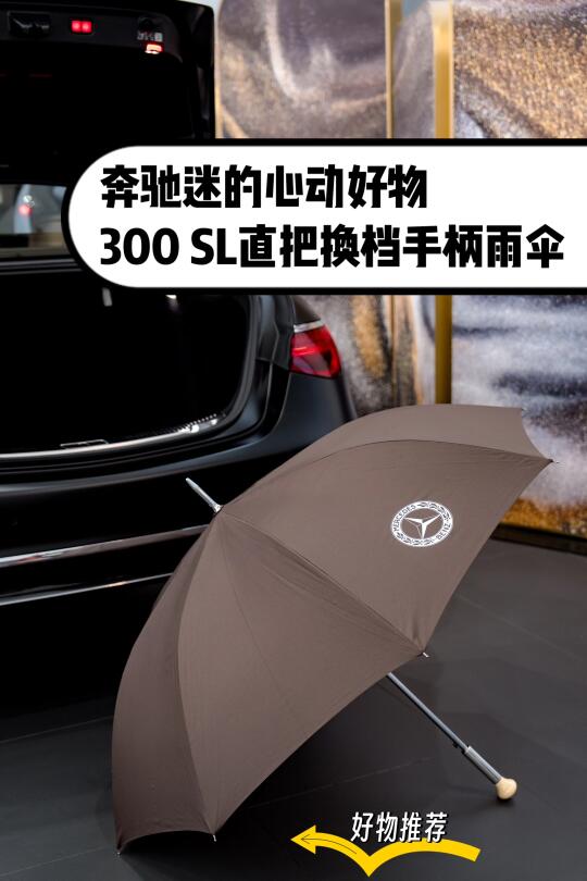 奔驰迷心动好物 | 300 SL直把换档手柄雨伞