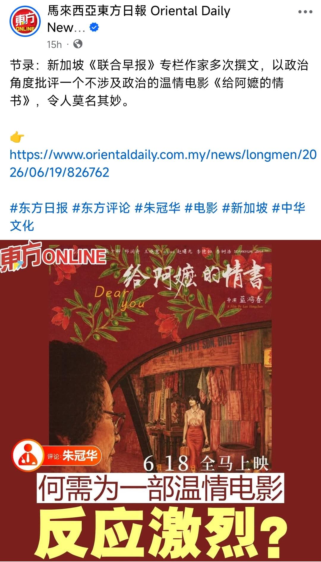 6月19日，马来西亚东方日报发表了一篇文章，介绍了近期《给阿嫲的情书》在马来西亚