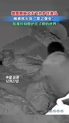万万没想到！近日台湾，一家人正准备睡觉，这时玩手机的丈夫突然感觉到房子在晃动，在
