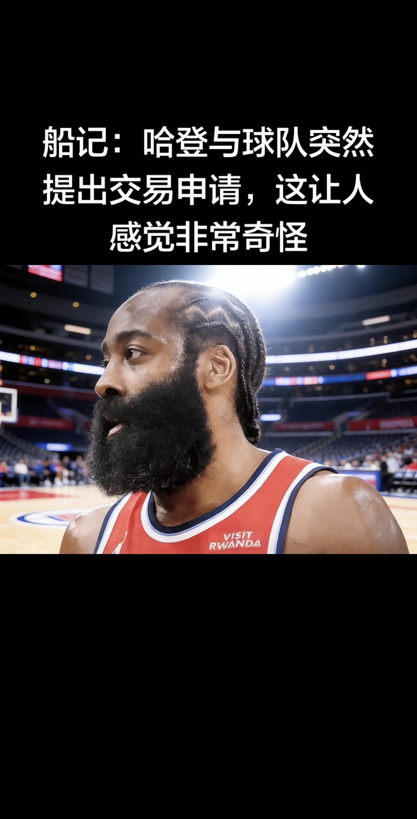 哈登申请交易｜船记原话与核心事实（2026-02-03）  快船随队记...