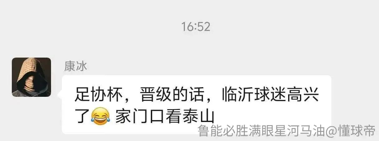 据北京球迷协会会长透露。山东泰山队今年足协杯的主场比赛将放在临沂市举办，恭喜临沂