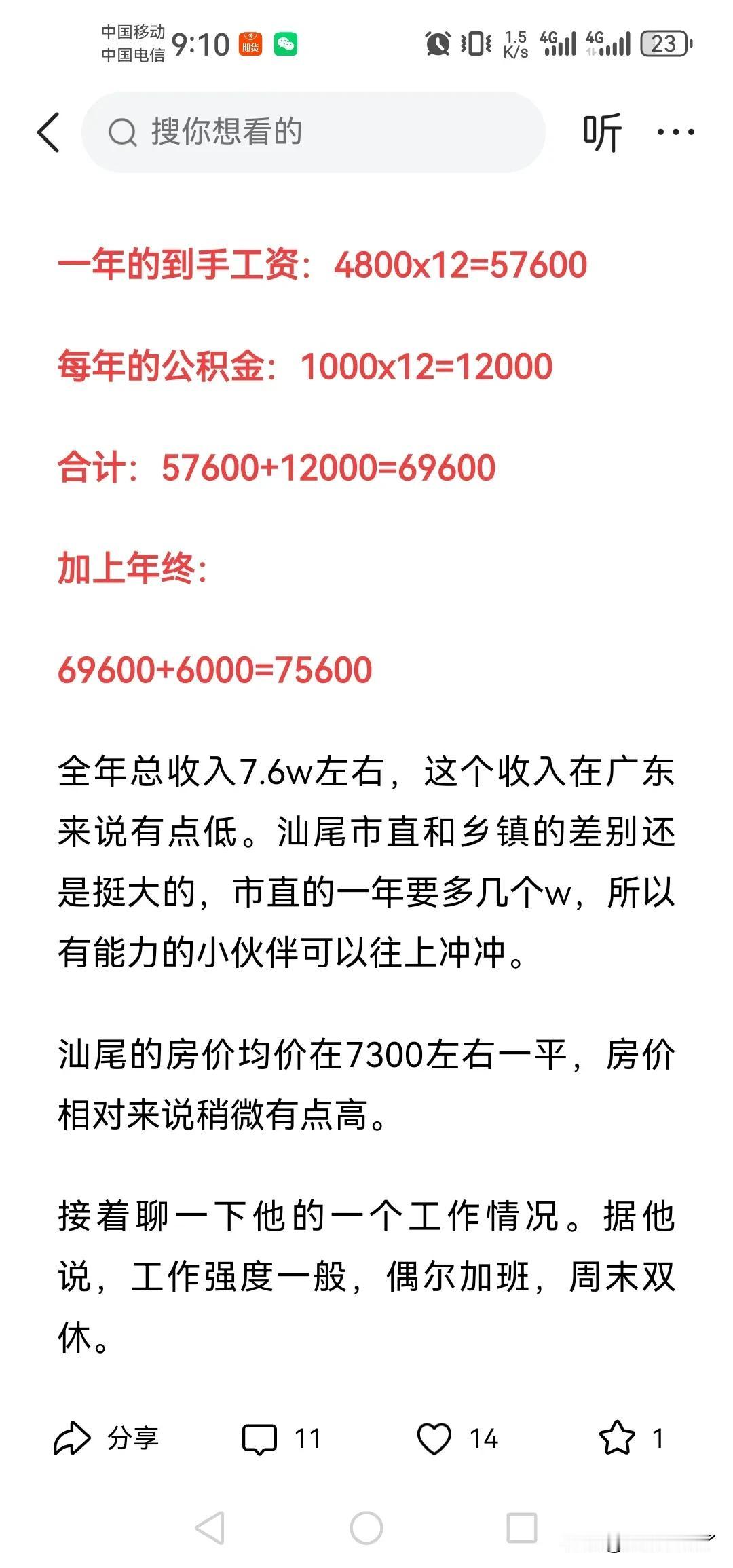 网友分享的汕尾乡镇公务员待遇，两年工龄，职级科员，每月打卡工资是4800，双边公