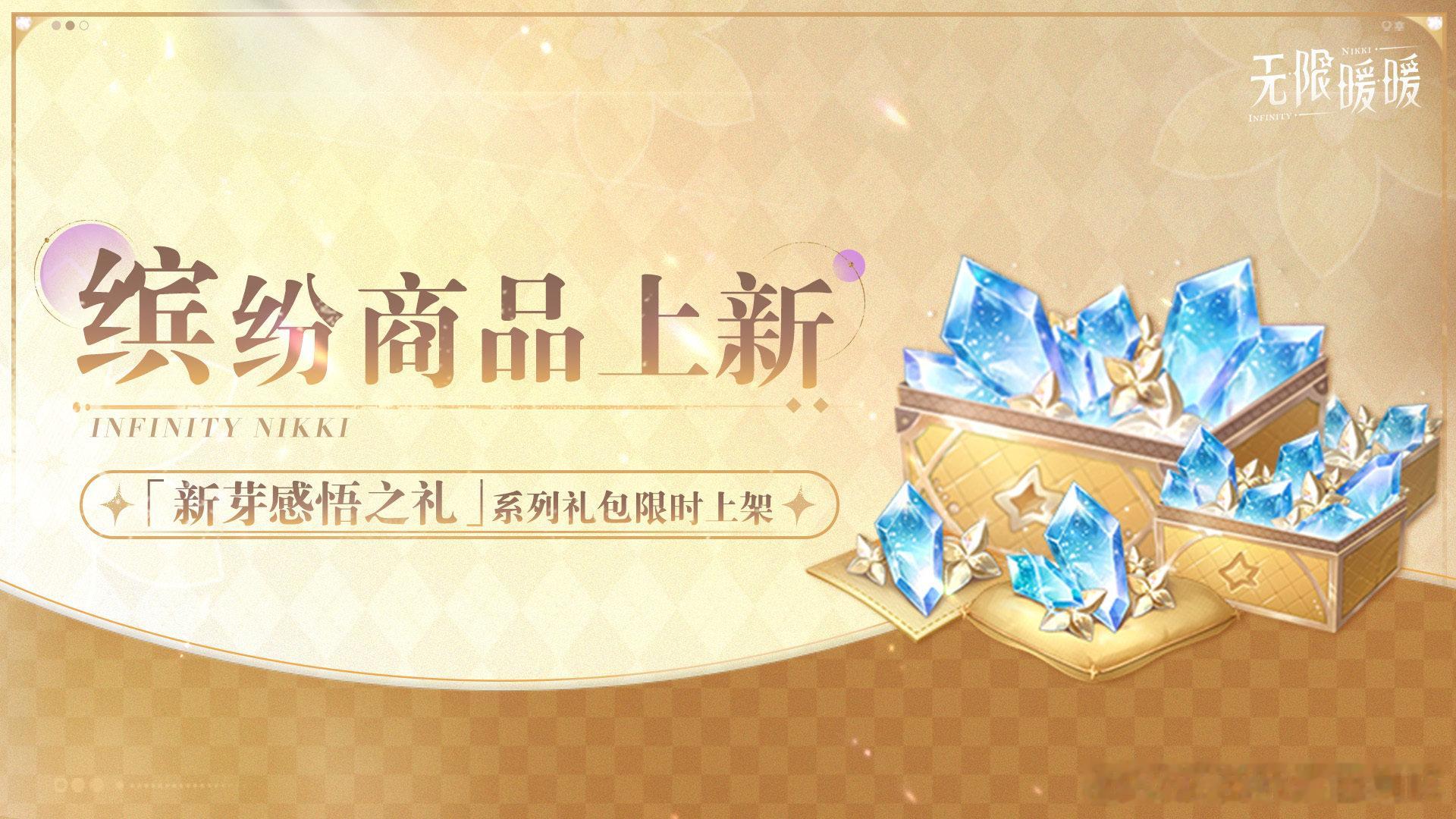 无限暖暖 无限暖暖万灵的归途 无限暖暖2.5版本♾️2.5版本「万灵的归途」 |